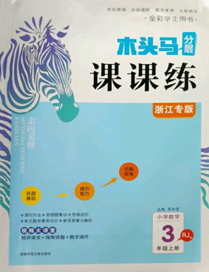 湖南師范大學(xué)出版社2022木頭馬分層課課練三年級(jí)上冊(cè)數(shù)學(xué)人教版浙江專(zhuān)版參考答案