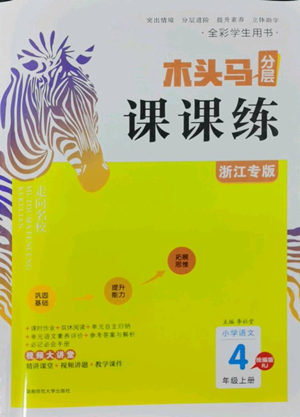 湖南師范大學出版社2022木頭馬分層課課練四年級上冊語文人教版浙江專版參考答案