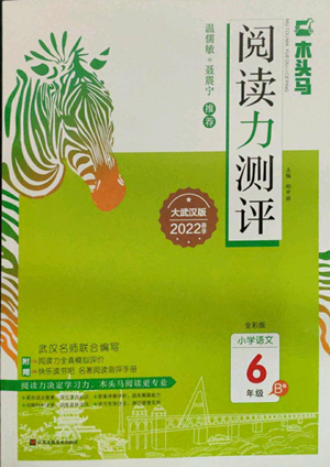 江蘇鳳凰美術出版社2022木頭馬閱讀力測評六年級語文人教版B版大武漢專版參考答案