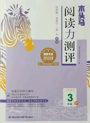 鷺江出版社2022木頭馬閱讀力測評三年級語文人教版B版福建專版參考答案