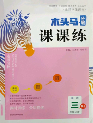 湖南師范大學(xué)出版社2022木頭馬分層課課練三年級(jí)上冊(cè)英語人教版參考答案