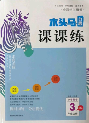 湖南師范大學出版社2022木頭馬分層課課練三年級上冊數(shù)學北師大版參考答案