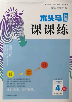 湖南師范大學(xué)出版社2022木頭馬分層課課練四年級(jí)上冊(cè)數(shù)學(xué)北師大版參考答案