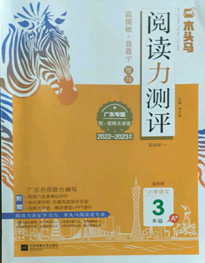 江蘇鳳凰文藝出版社2022木頭馬閱讀力測(cè)評(píng)三年級(jí)語(yǔ)文人教版A版廣東專版參考答案