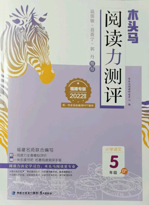 鷺江出版社2022木頭馬閱讀力測(cè)評(píng)五年級(jí)語(yǔ)文人教版B版福建專版參考答案