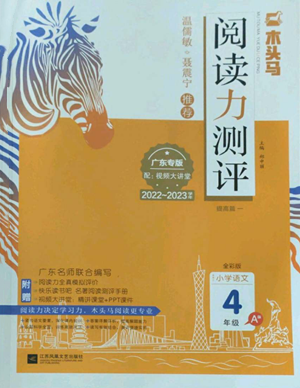 江蘇鳳凰文藝出版社2022木頭馬閱讀力測(cè)評(píng)四年級(jí)語(yǔ)文人教版A版廣東專版參考答案