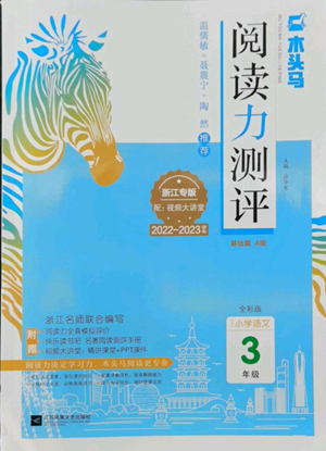 江蘇鳳凰文藝出版社2022木頭馬閱讀力測(cè)評(píng)三年級(jí)語(yǔ)文人教版浙江專(zhuān)版參考答案