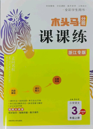 湖南師范大學(xué)出版社2022木頭馬分層課課練三年級(jí)上冊(cè)語(yǔ)文人教版浙江專版參考答案