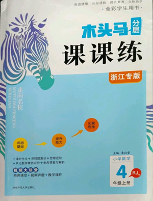 湖南師范大學(xué)出版社2022木頭馬分層課課練四年級(jí)上冊(cè)數(shù)學(xué)人教版浙江專版參考答案