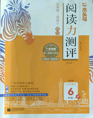 江蘇鳳凰文藝出版社2022木頭馬閱讀力測(cè)評(píng)六年級(jí)語文人教版A本廣東專版參考答案