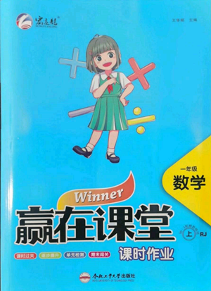 合肥工業(yè)大學(xué)出版社2022贏在課堂課時(shí)作業(yè)一年級(jí)上冊(cè)數(shù)學(xué)人教版參考答案