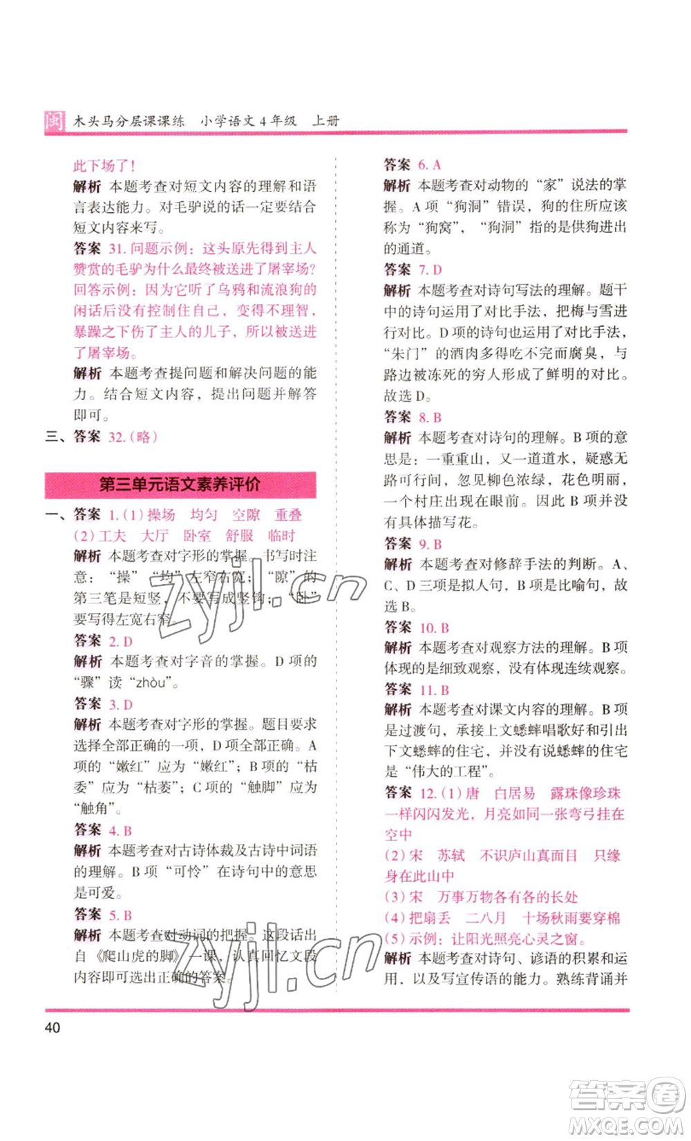 鷺江出版社2022木頭馬分層課課練四年級上冊語文部編版福建專版參考答案