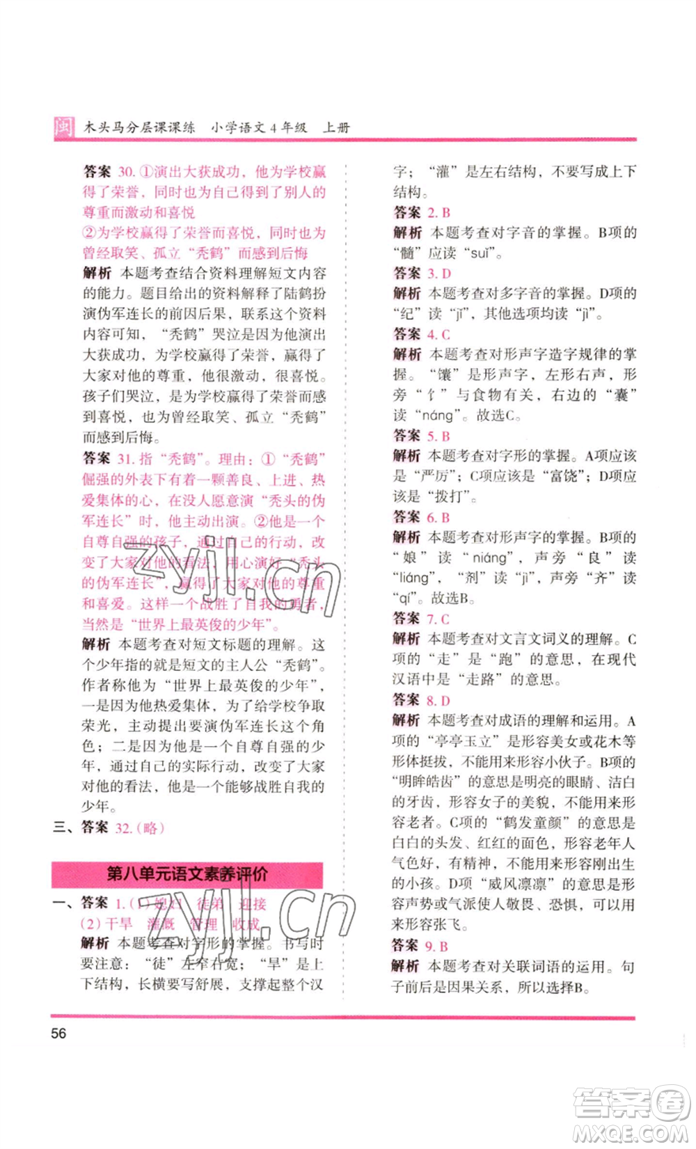 鷺江出版社2022木頭馬分層課課練四年級上冊語文部編版福建專版參考答案