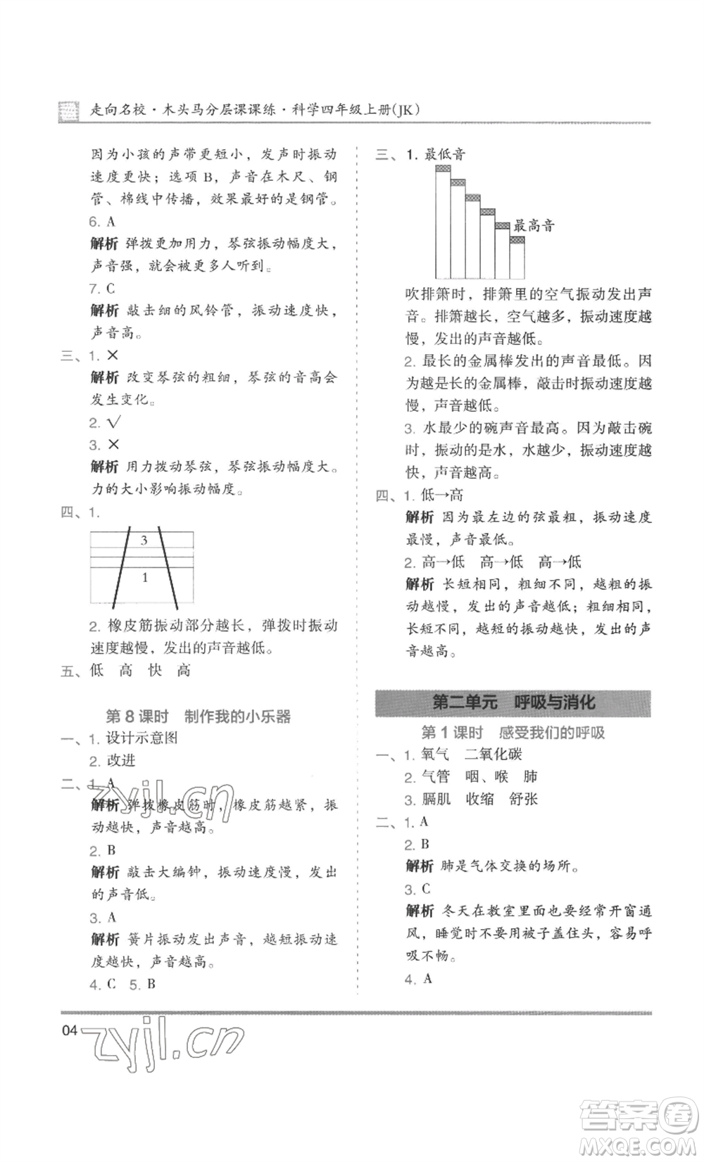 湖南師范大學(xué)出版社2022木頭馬分層課課練四年級上冊科學(xué)教科版參考答案