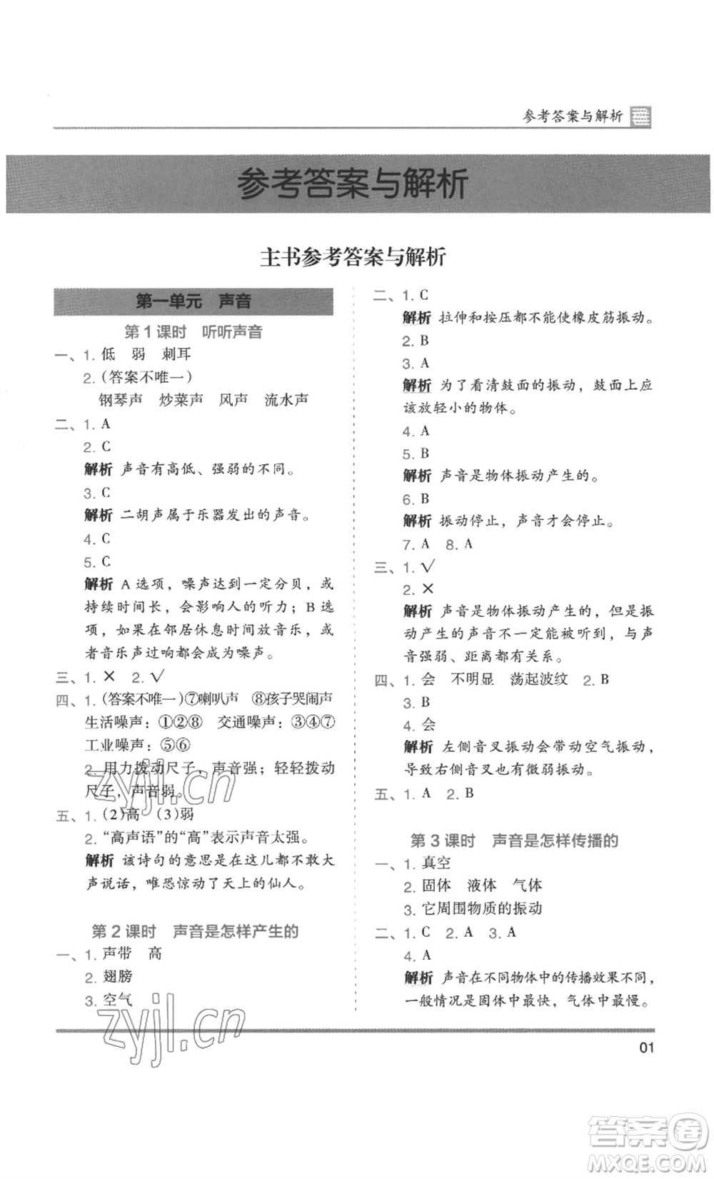 湖南師范大學(xué)出版社2022木頭馬分層課課練四年級上冊科學(xué)教科版參考答案