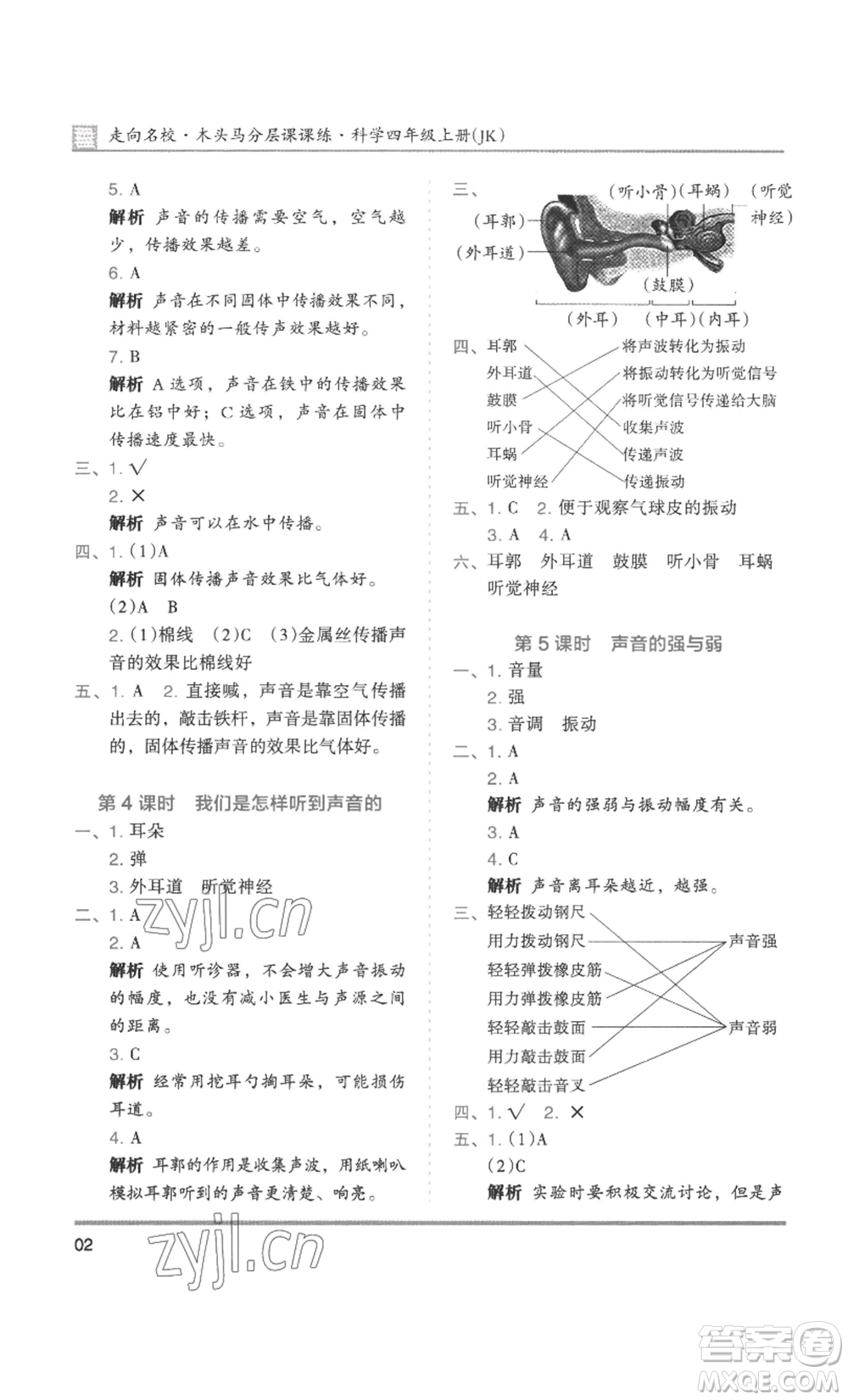 湖南師范大學(xué)出版社2022木頭馬分層課課練四年級上冊科學(xué)教科版參考答案