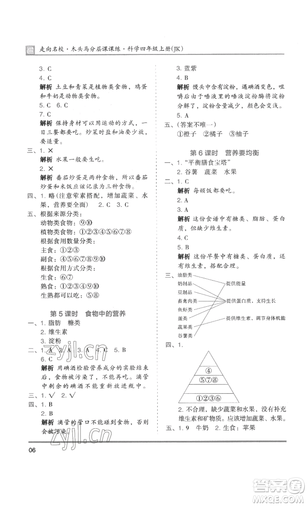 湖南師范大學(xué)出版社2022木頭馬分層課課練四年級上冊科學(xué)教科版參考答案