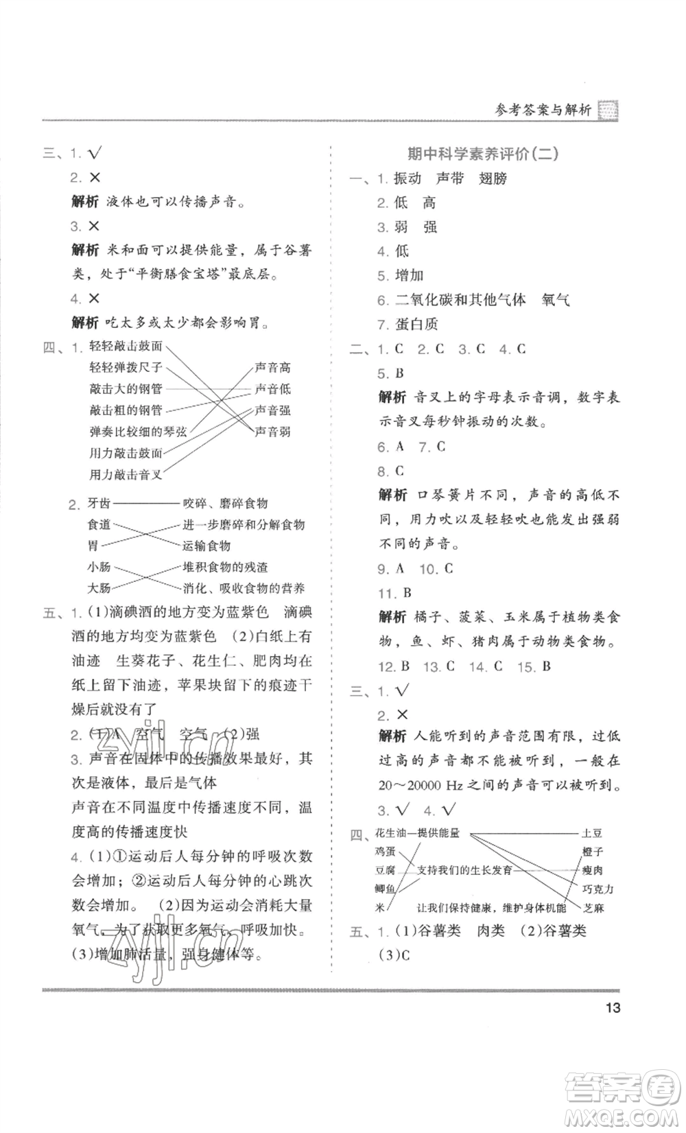 湖南師范大學(xué)出版社2022木頭馬分層課課練四年級上冊科學(xué)教科版參考答案