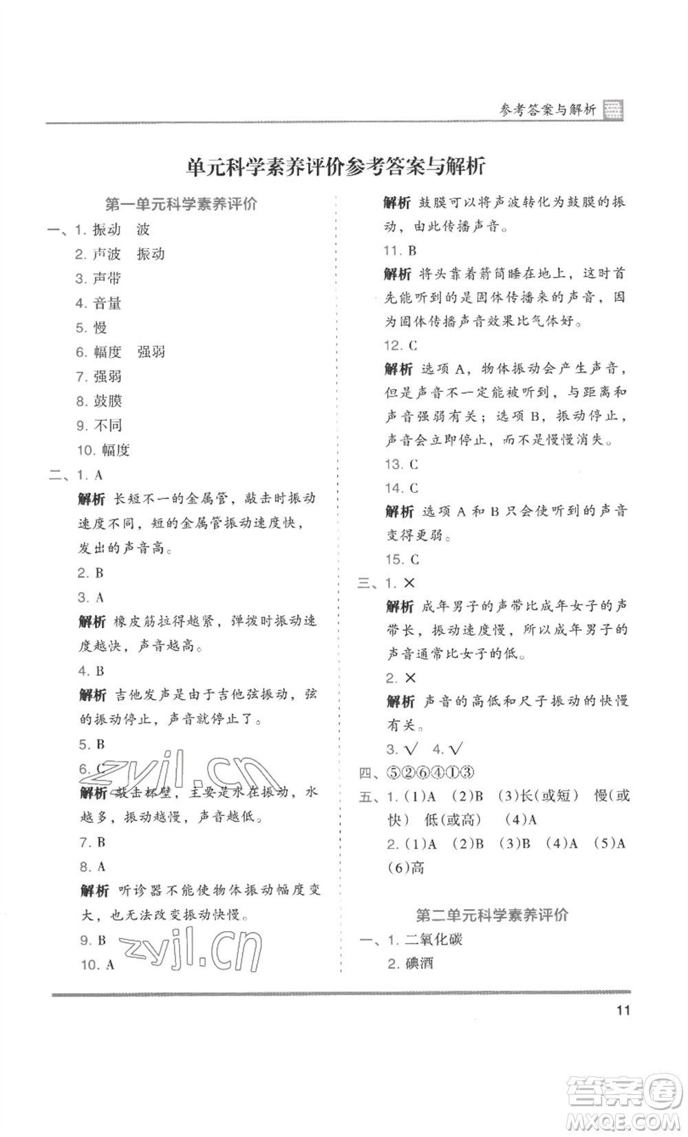 湖南師范大學(xué)出版社2022木頭馬分層課課練四年級上冊科學(xué)教科版參考答案