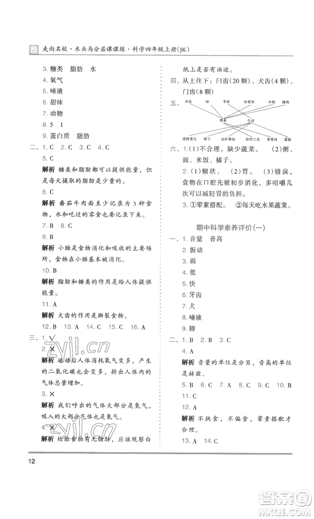 湖南師范大學(xué)出版社2022木頭馬分層課課練四年級上冊科學(xué)教科版參考答案