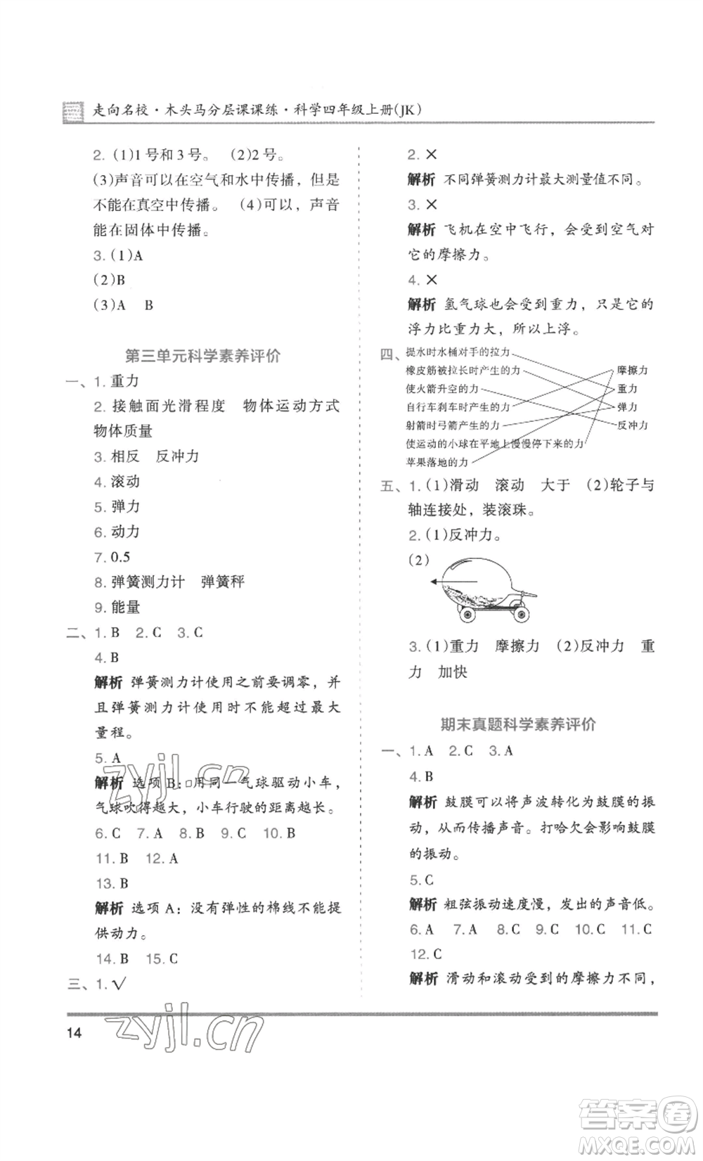 湖南師范大學(xué)出版社2022木頭馬分層課課練四年級上冊科學(xué)教科版參考答案