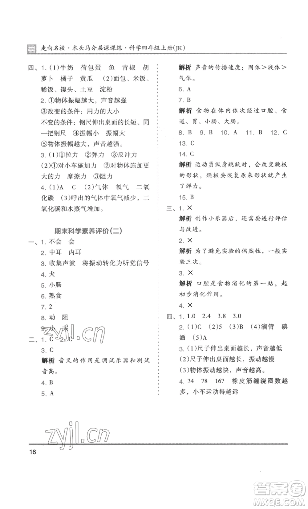 湖南師范大學(xué)出版社2022木頭馬分層課課練四年級上冊科學(xué)教科版參考答案