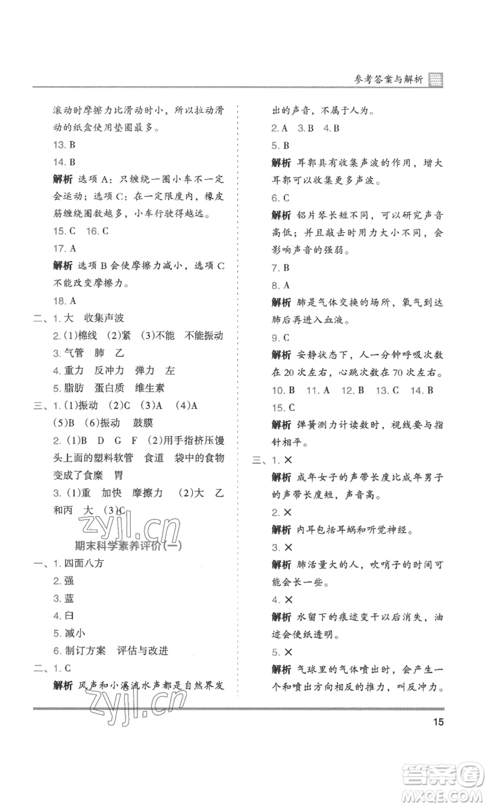 湖南師范大學(xué)出版社2022木頭馬分層課課練四年級上冊科學(xué)教科版參考答案