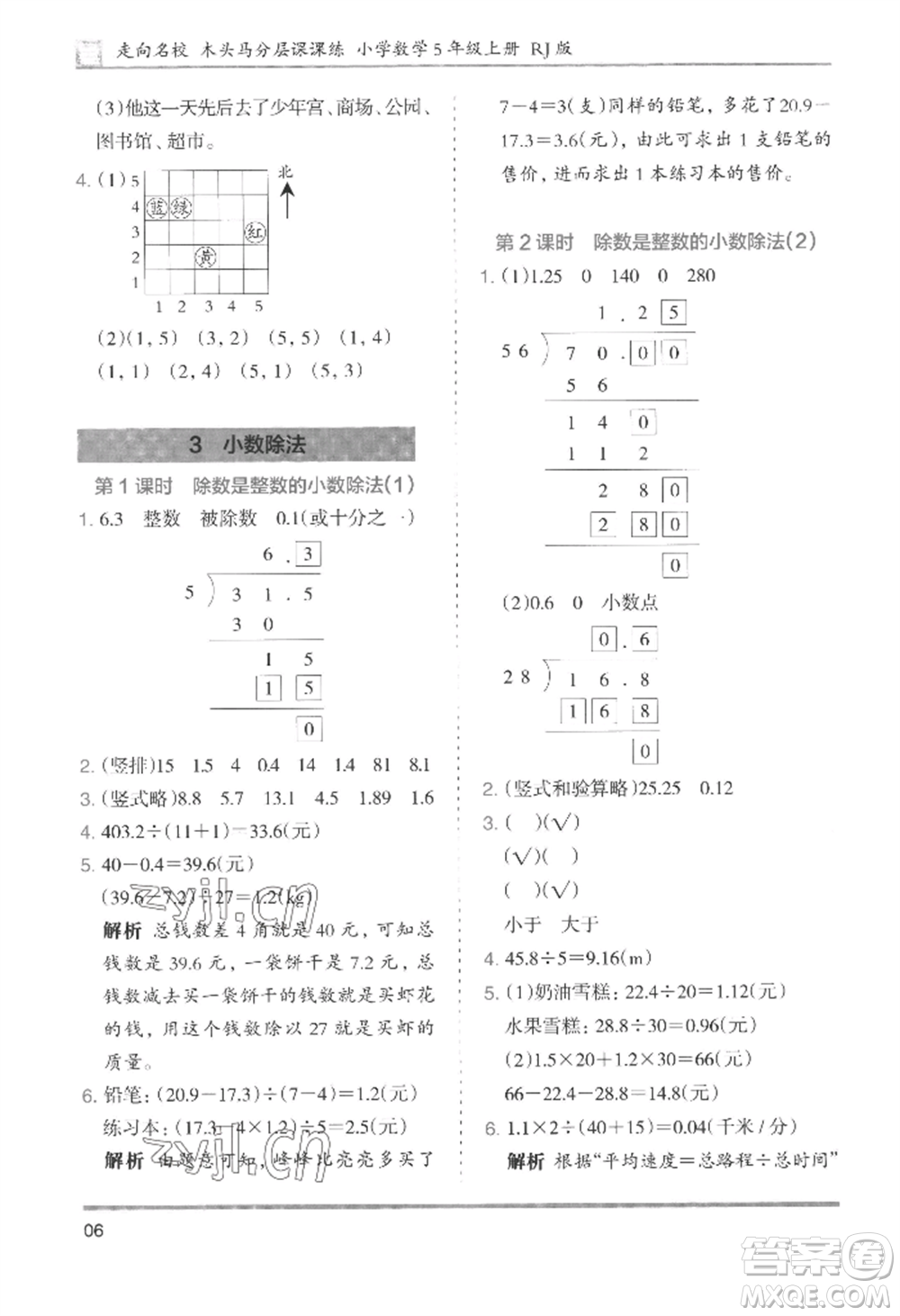 湖南師范大學出版社2022木頭馬分層課課練五年級上冊數(shù)學人教版浙江專版參考答案