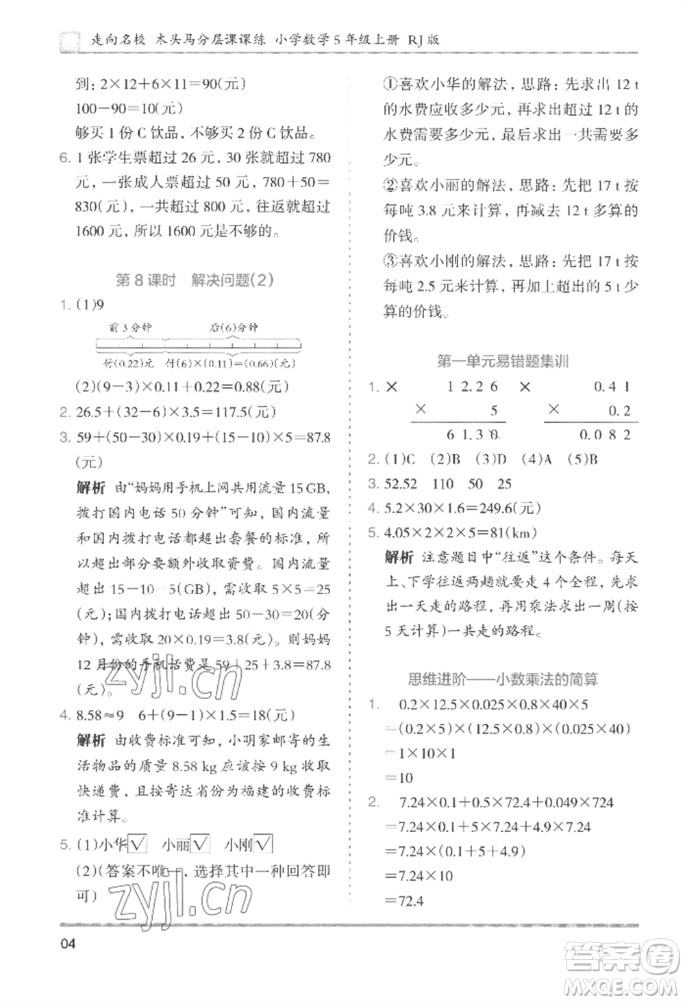 湖南師范大學出版社2022木頭馬分層課課練五年級上冊數(shù)學人教版浙江專版參考答案