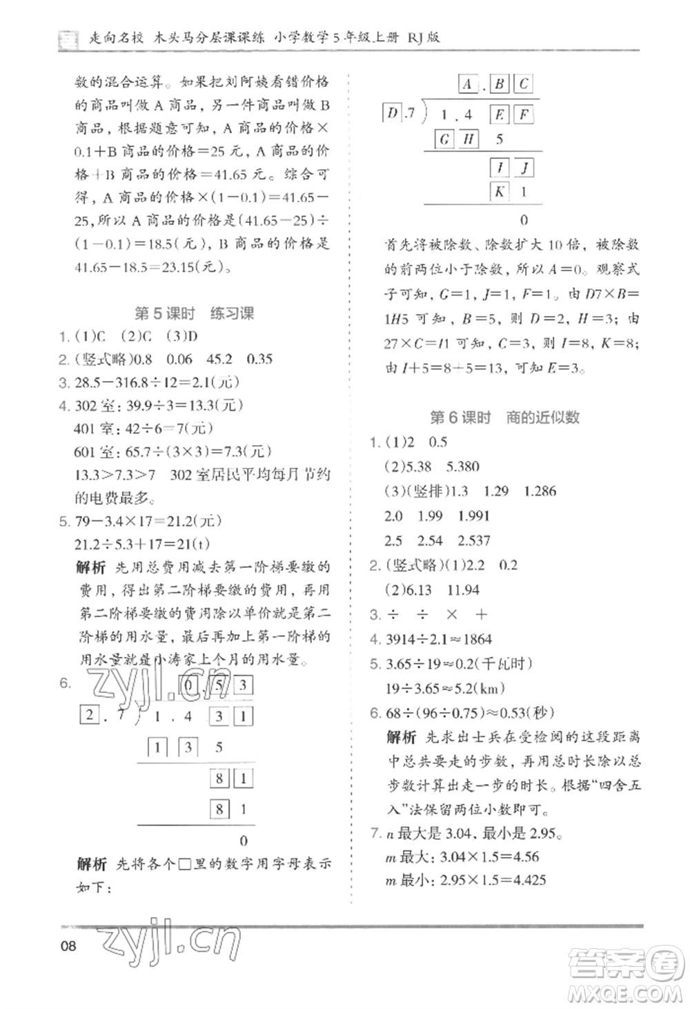 湖南師范大學出版社2022木頭馬分層課課練五年級上冊數(shù)學人教版浙江專版參考答案