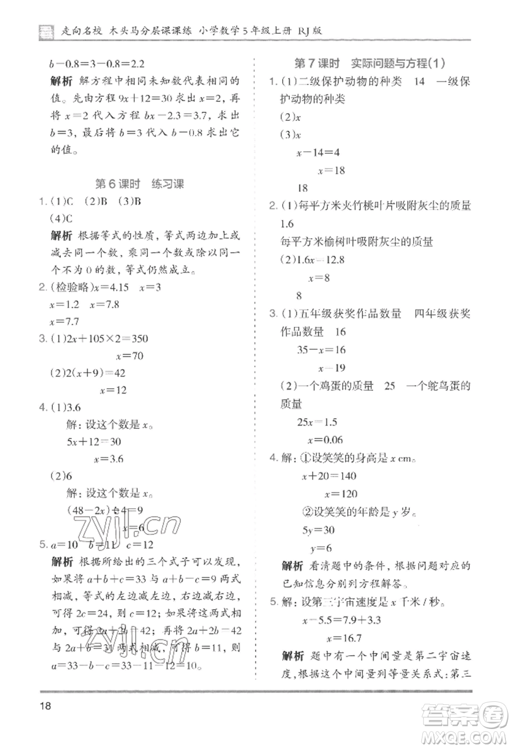 湖南師范大學出版社2022木頭馬分層課課練五年級上冊數(shù)學人教版浙江專版參考答案