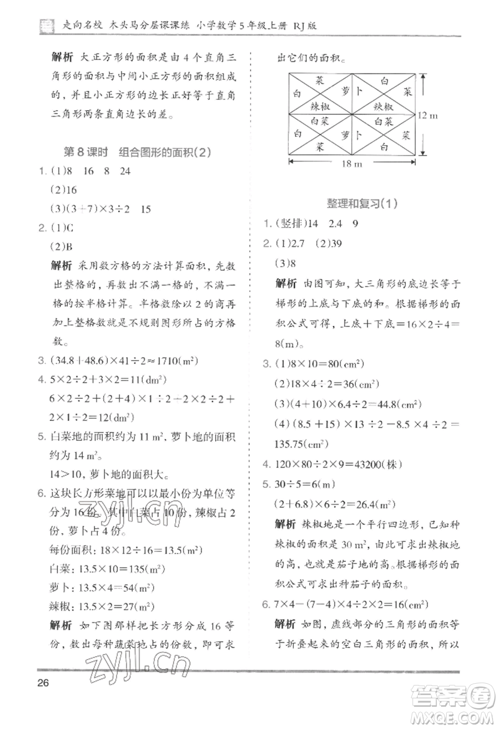 湖南師范大學出版社2022木頭馬分層課課練五年級上冊數(shù)學人教版浙江專版參考答案