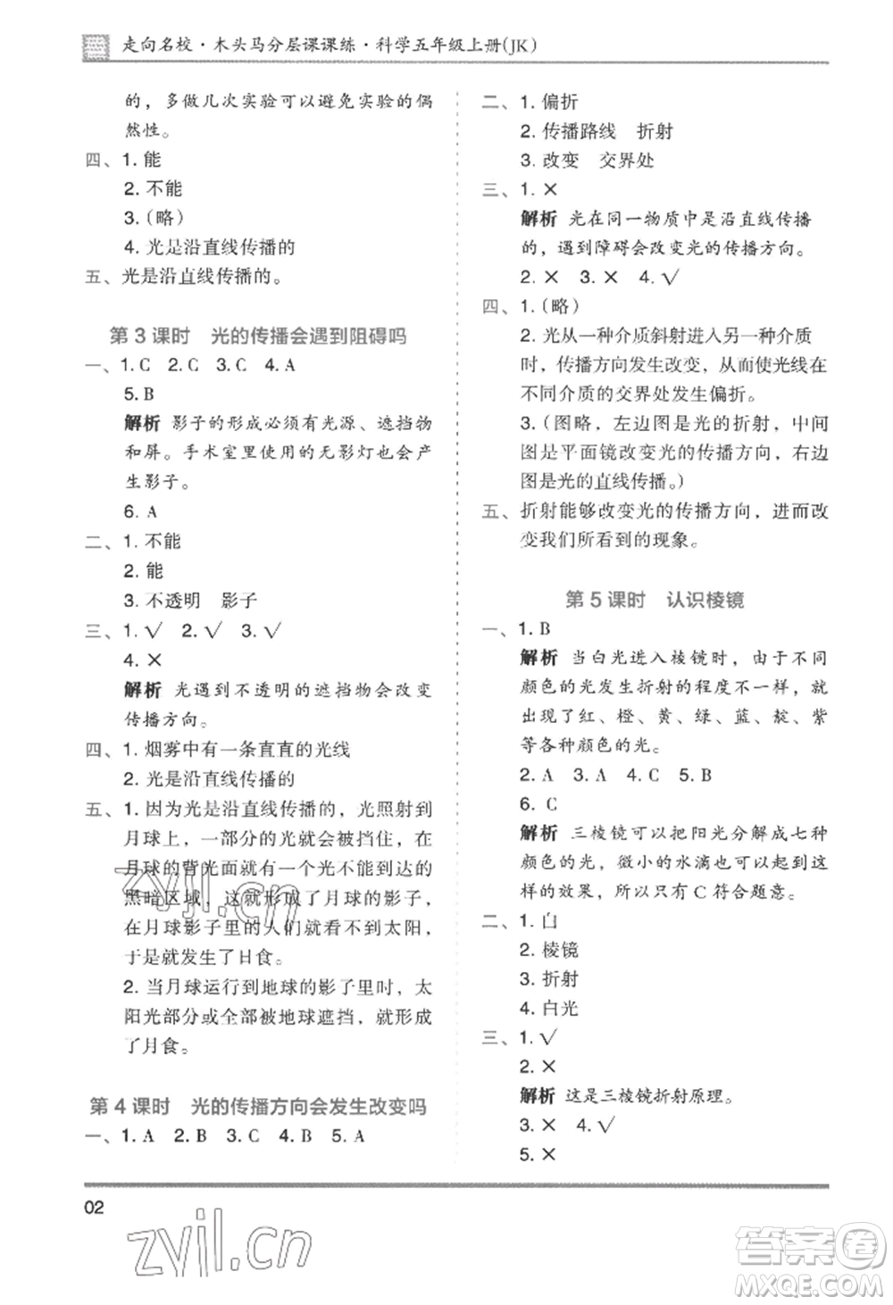 湖南師范大學(xué)出版社2022木頭馬分層課課練五年級(jí)上冊科學(xué)教科版參考答案