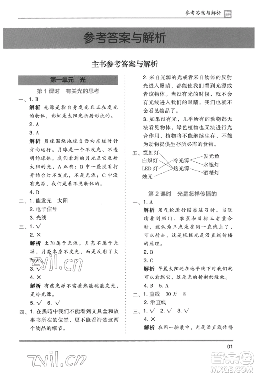 湖南師范大學(xué)出版社2022木頭馬分層課課練五年級(jí)上冊科學(xué)教科版參考答案