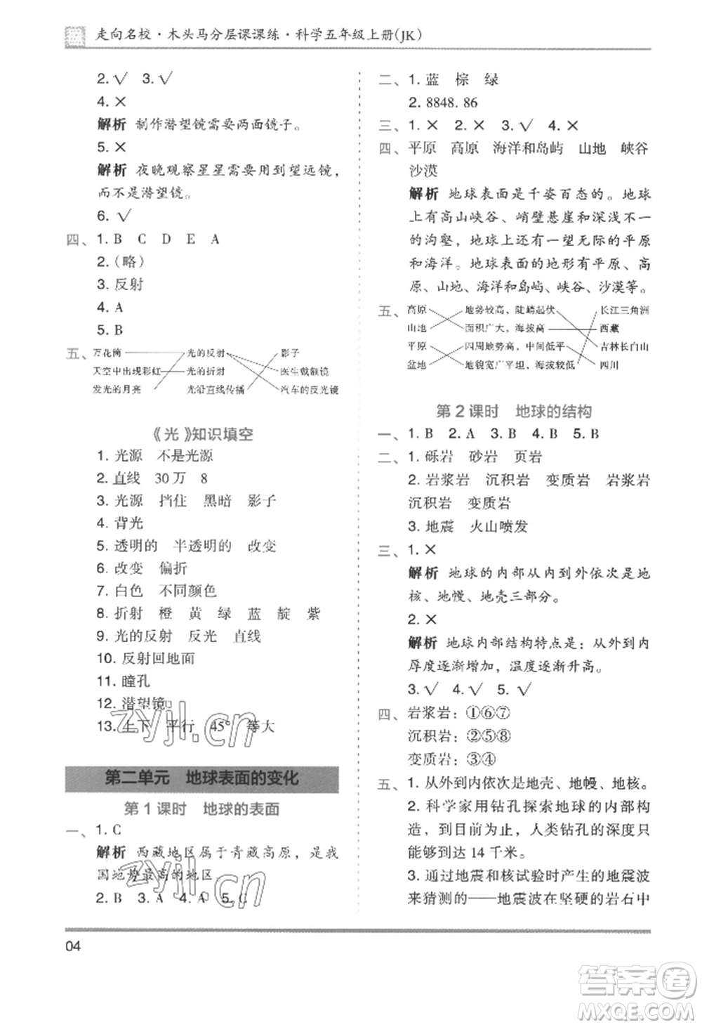 湖南師范大學(xué)出版社2022木頭馬分層課課練五年級(jí)上冊科學(xué)教科版參考答案