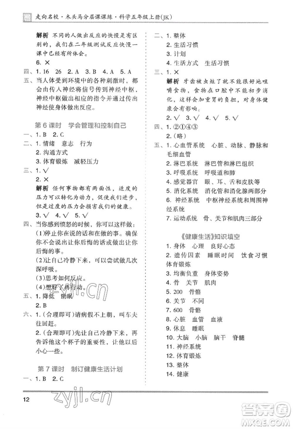 湖南師范大學(xué)出版社2022木頭馬分層課課練五年級(jí)上冊科學(xué)教科版參考答案