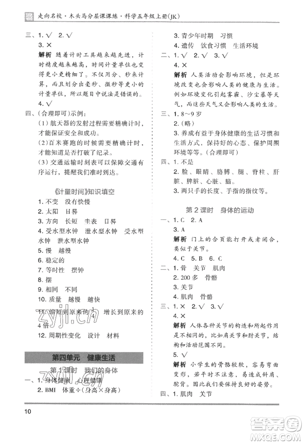 湖南師范大學(xué)出版社2022木頭馬分層課課練五年級(jí)上冊科學(xué)教科版參考答案