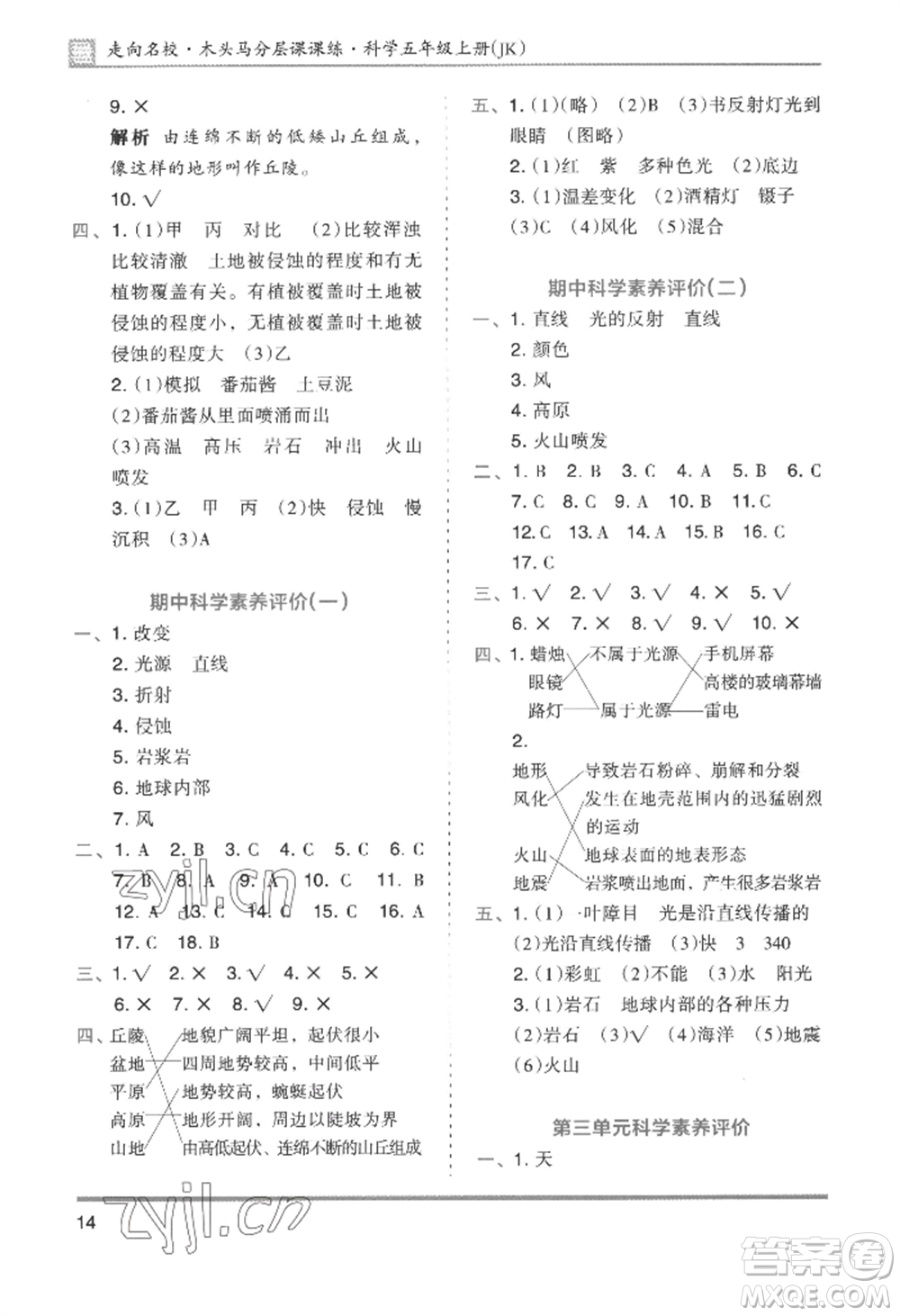 湖南師范大學(xué)出版社2022木頭馬分層課課練五年級(jí)上冊科學(xué)教科版參考答案