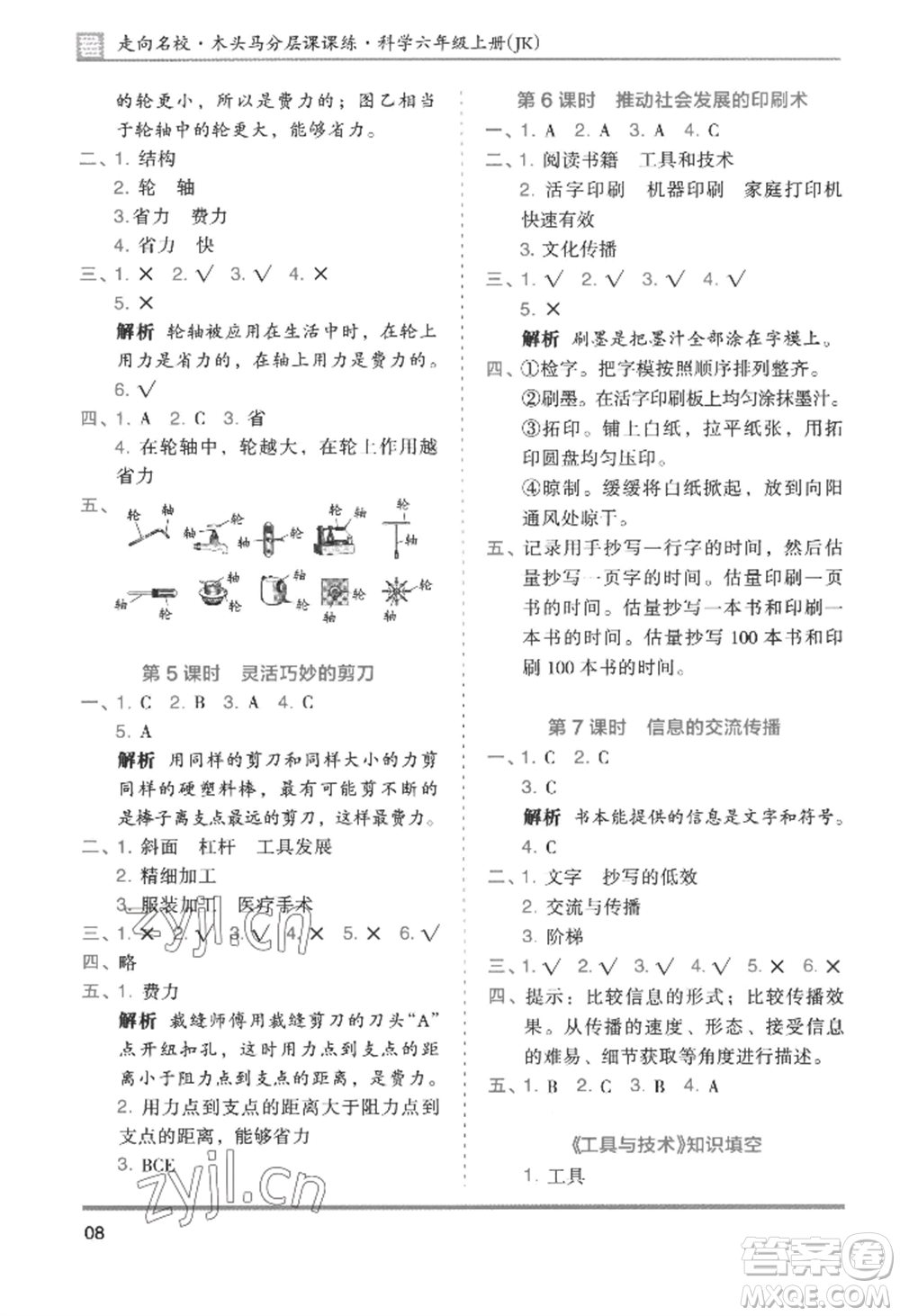 湖南師范大學出版社2022木頭馬分層課課練六年級上冊科學教科版參考答案