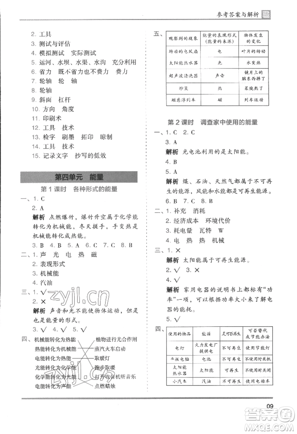 湖南師范大學出版社2022木頭馬分層課課練六年級上冊科學教科版參考答案