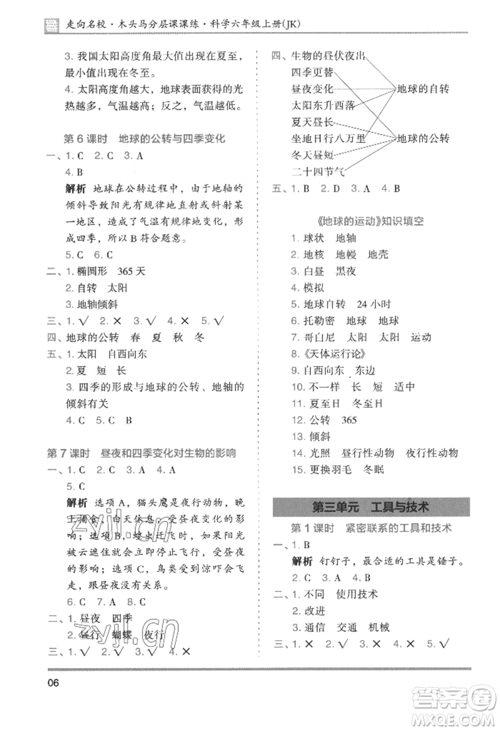 湖南師范大學出版社2022木頭馬分層課課練六年級上冊科學教科版參考答案