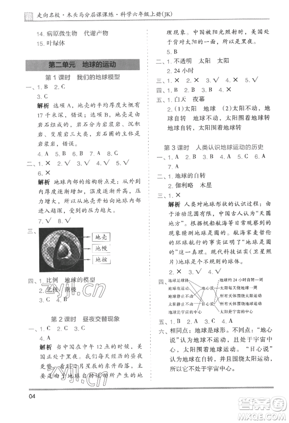 湖南師范大學出版社2022木頭馬分層課課練六年級上冊科學教科版參考答案