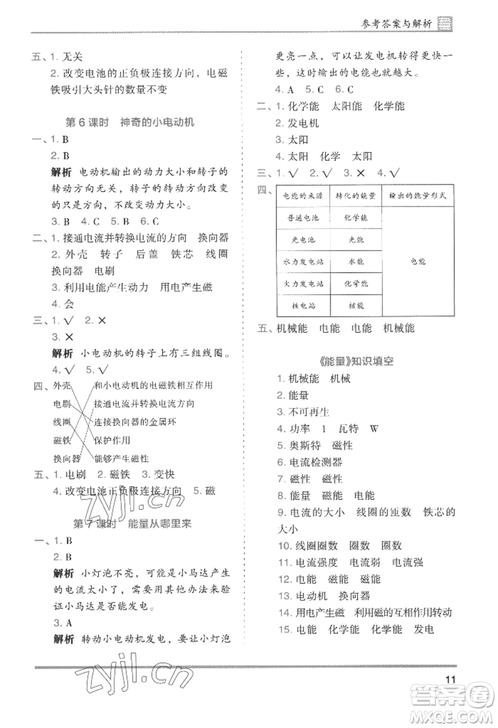 湖南師范大學出版社2022木頭馬分層課課練六年級上冊科學教科版參考答案