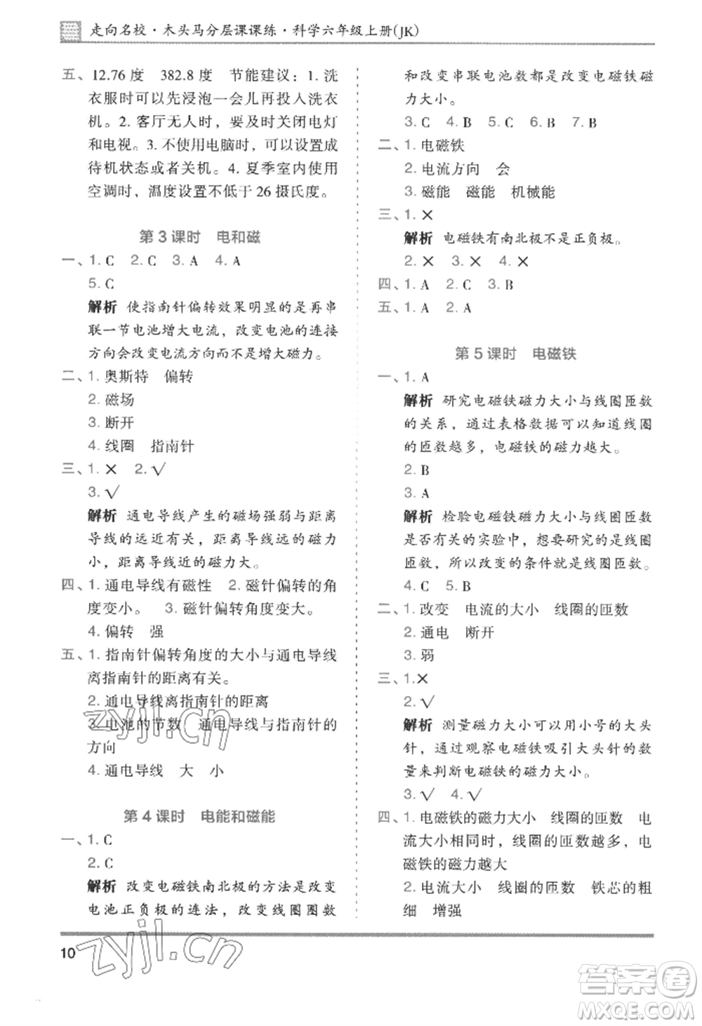 湖南師范大學出版社2022木頭馬分層課課練六年級上冊科學教科版參考答案