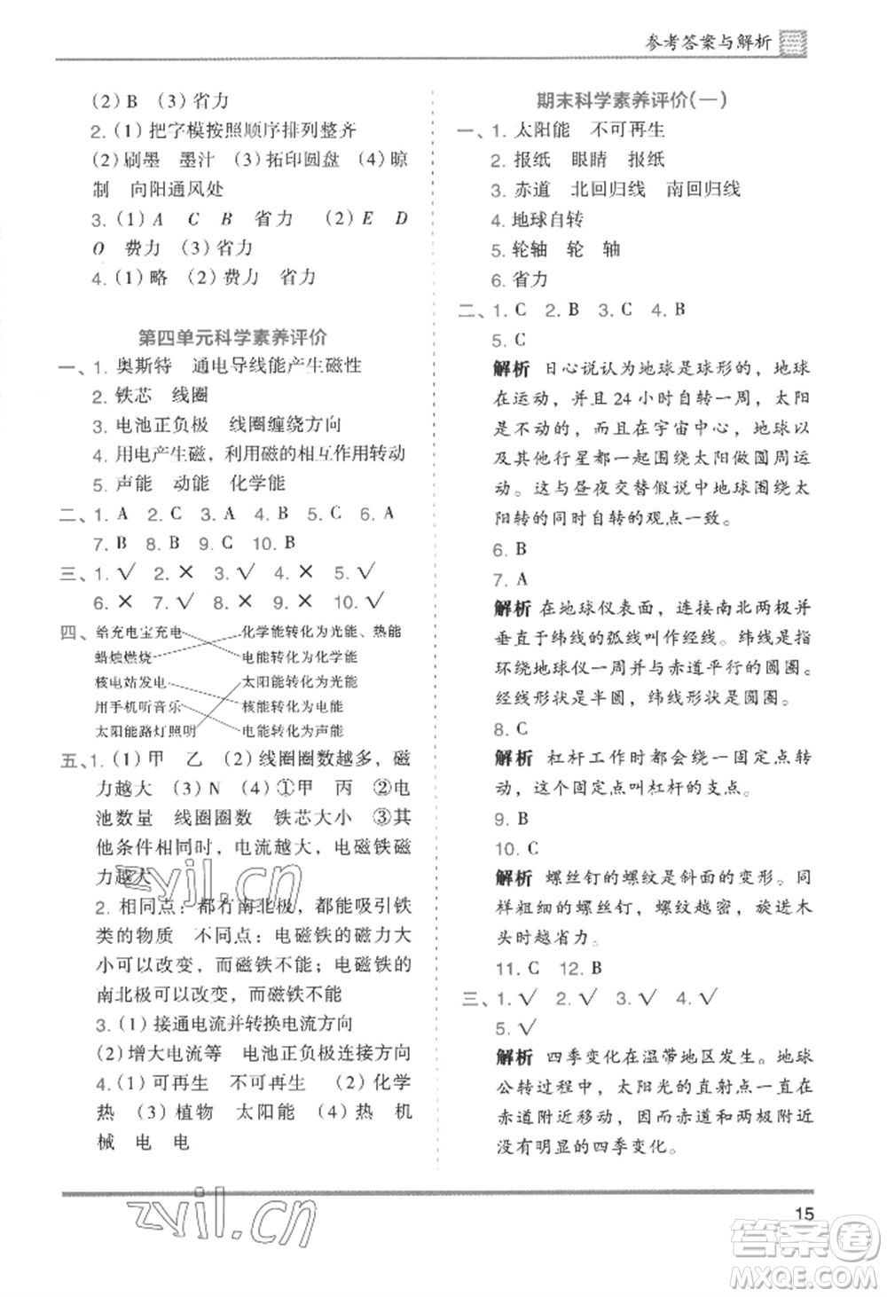 湖南師范大學出版社2022木頭馬分層課課練六年級上冊科學教科版參考答案