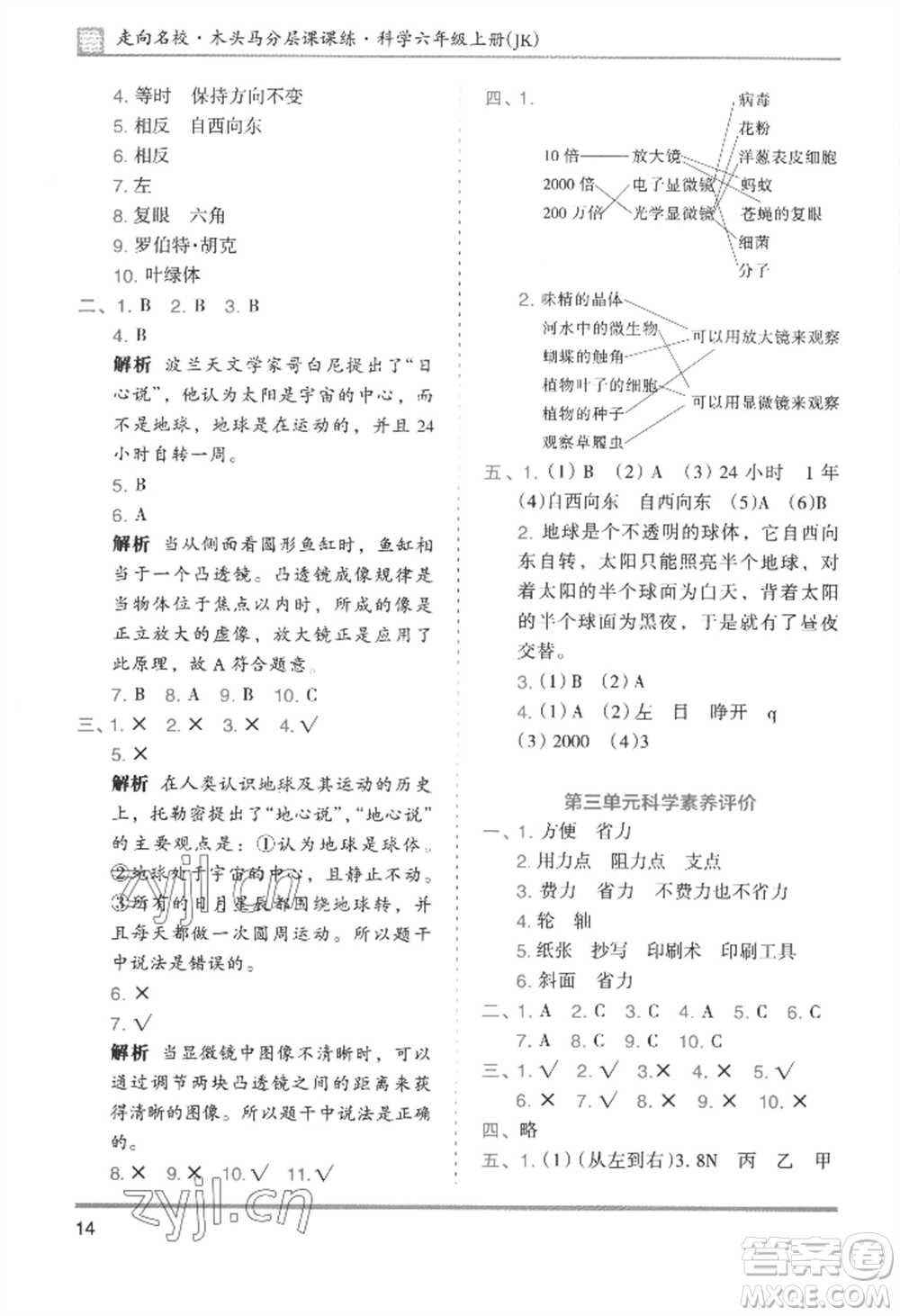 湖南師范大學出版社2022木頭馬分層課課練六年級上冊科學教科版參考答案