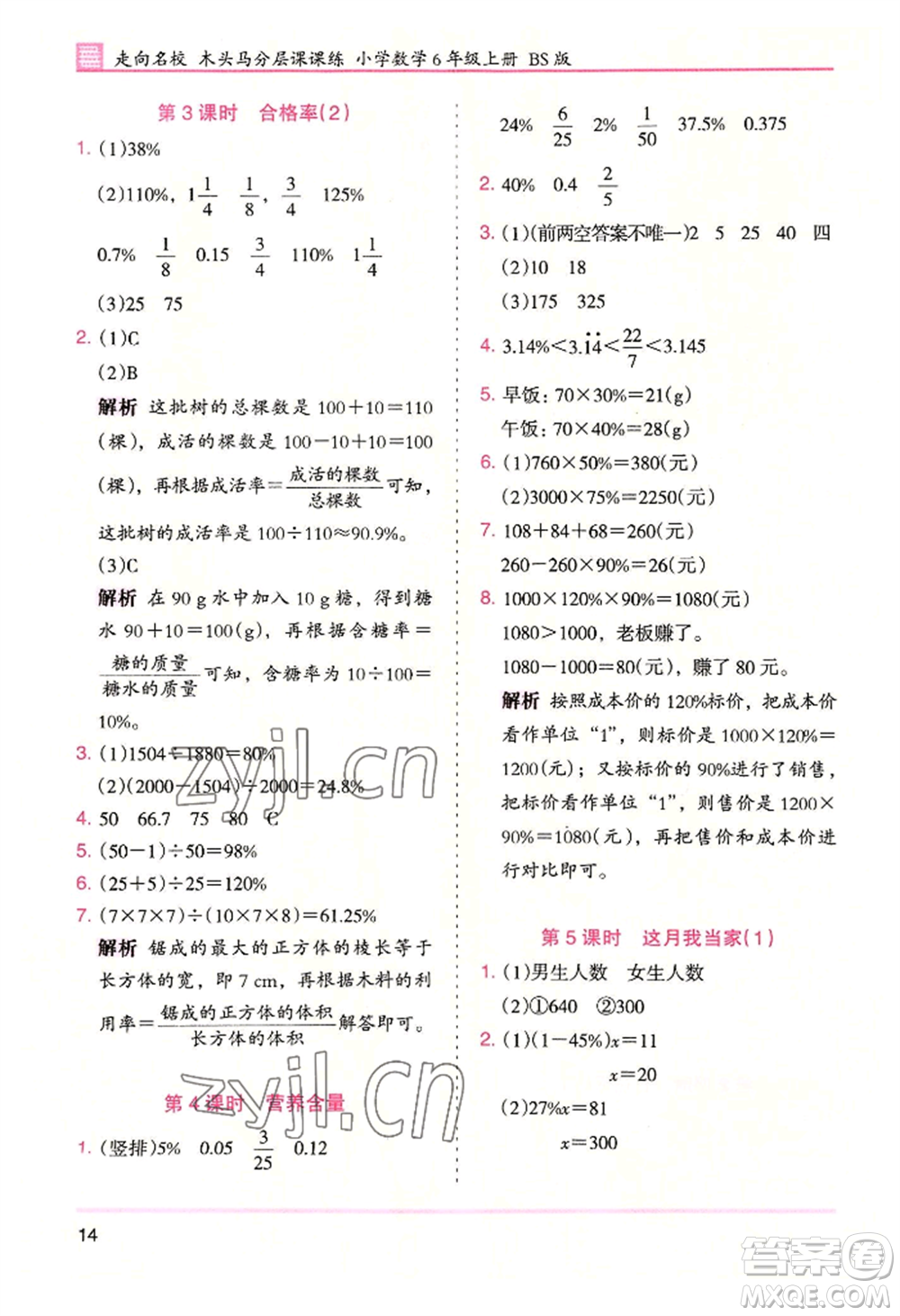 湖南師范大學(xué)出版社2022木頭馬分層課課練六年級上冊數(shù)學(xué)北師大版參考答案