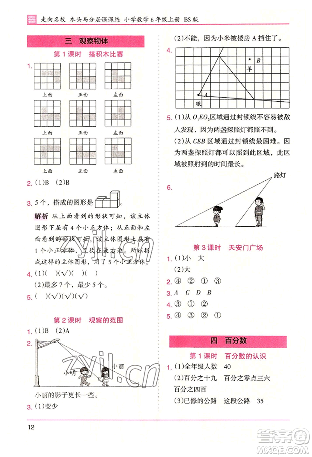 湖南師范大學(xué)出版社2022木頭馬分層課課練六年級上冊數(shù)學(xué)北師大版參考答案