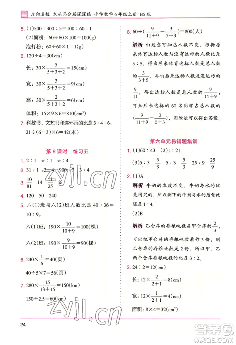 湖南師范大學(xué)出版社2022木頭馬分層課課練六年級上冊數(shù)學(xué)北師大版參考答案