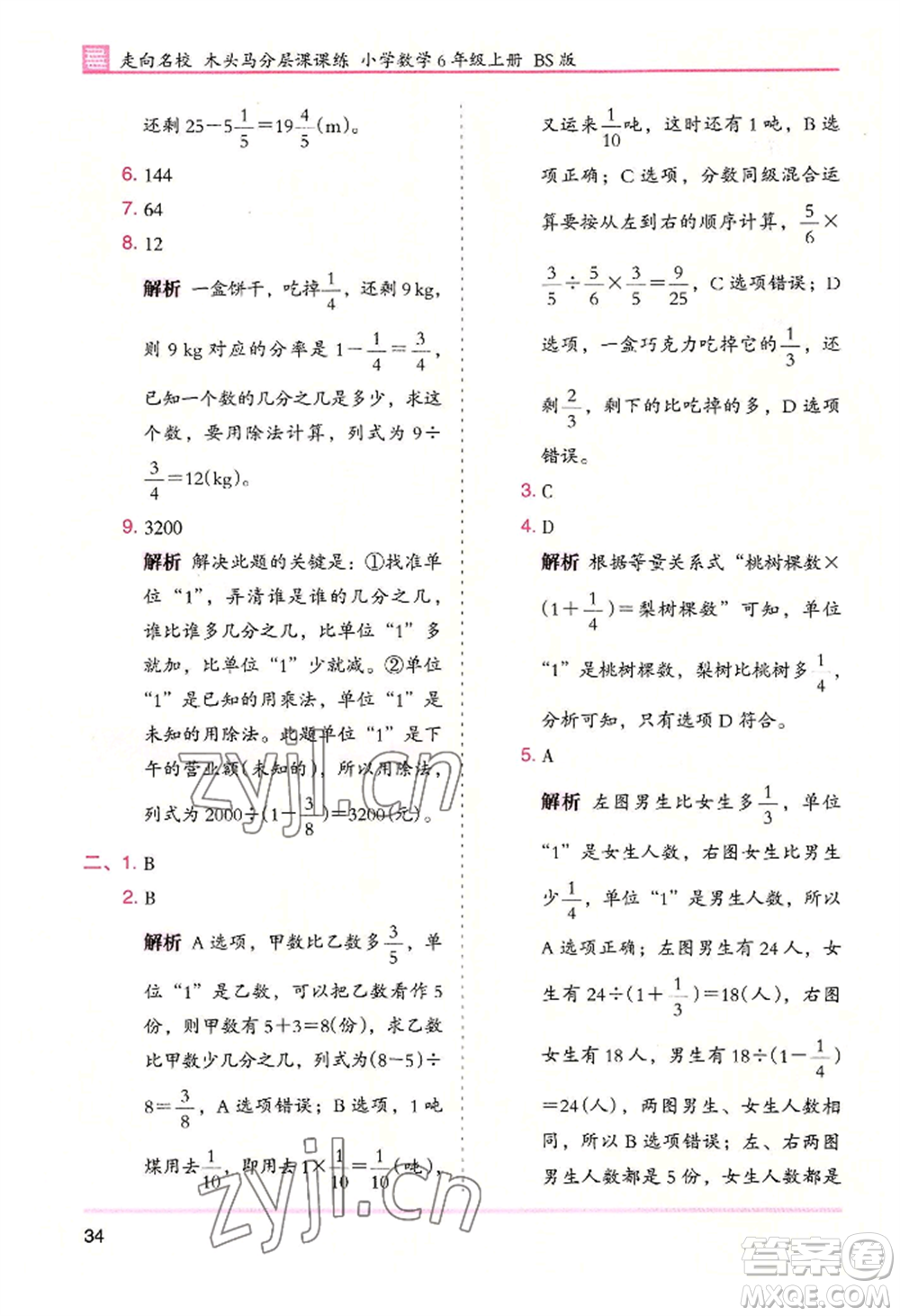 湖南師范大學(xué)出版社2022木頭馬分層課課練六年級上冊數(shù)學(xué)北師大版參考答案